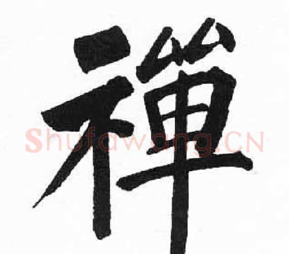 禪字启功毛笔楷书书法写法,摘自临明初拓玄秘塔碑