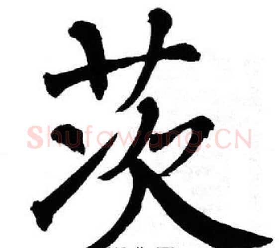 茨字翁闿运毛笔楷书书法写法,摘自翁闿运毛笔楷书书法作品