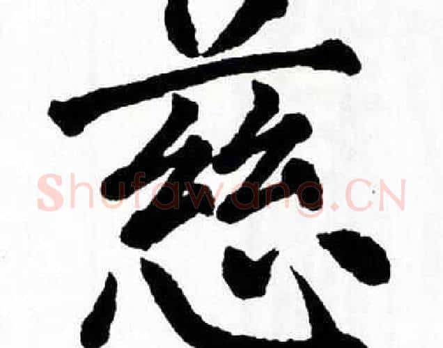 慈字翁闿运毛笔楷书书法写法,摘自翁闿运毛笔楷书书法作品