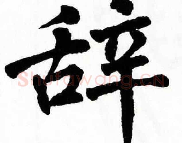 辞字翁闿运毛笔楷书书法写法,摘自翁闿运毛笔楷书书法作品
