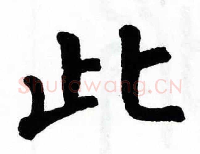 此字翁闿运毛笔楷书书法写法,摘自翁闿运毛笔楷书书法作品