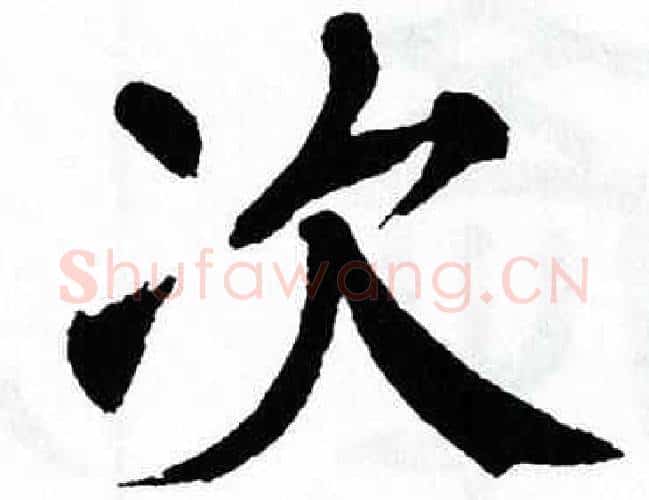 次字翁闿运毛笔楷书书法写法,摘自翁闿运毛笔楷书书法作品