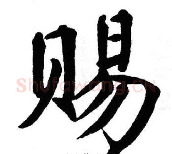 赐字翁闿运毛笔楷书书法写法,摘自翁闿运毛笔楷书书法作品