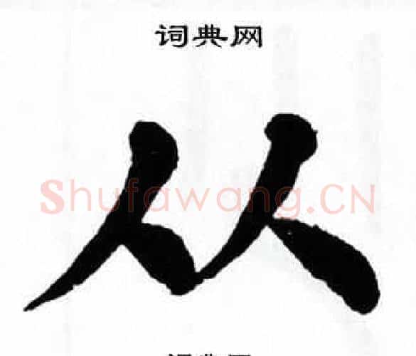 从字翁闿运毛笔楷书书法写法,摘自翁闿运毛笔楷书书法作品