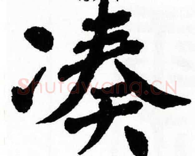 凑字翁闿运毛笔楷书书法写法,摘自翁闿运毛笔楷书书法作品