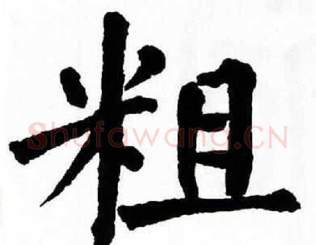 粗字翁闿运毛笔楷书书法写法,摘自翁闿运毛笔楷书书法作品