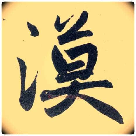 漠毛笔楷书写法,摘自元赵孟頫玄妙观重修三门记