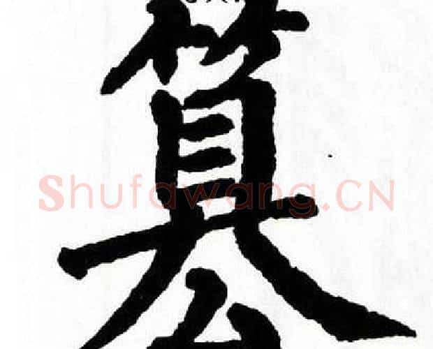 篡字翁闿运毛笔楷书书法写法,摘自翁闿运毛笔楷书书法作品