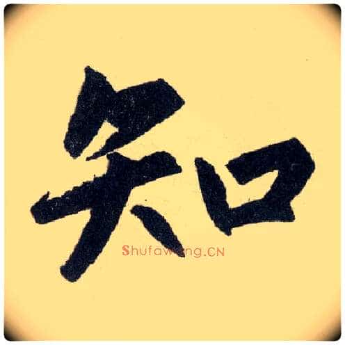 知毛笔楷书写法,摘自元赵孟頫玄妙观重修三门记