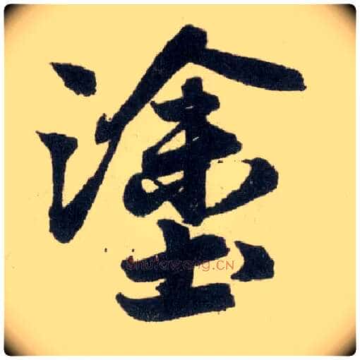 涂毛笔楷书写法,摘自元赵孟頫玄妙观重修三门记