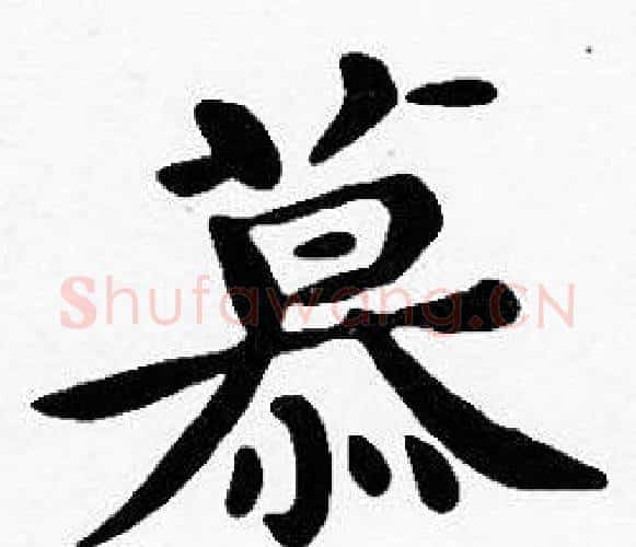 慕字沈度毛笔楷书书法写法,摘自沈度毛笔楷书书法作品