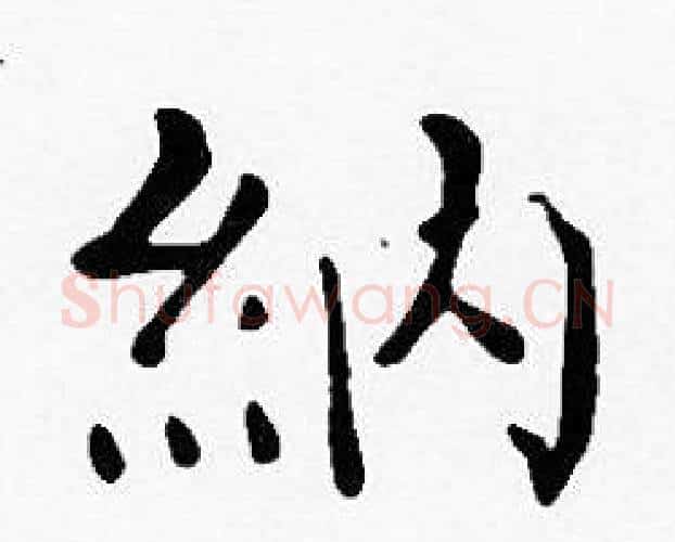 納字沈度毛笔楷书书法写法,摘自沈度毛笔楷书书法作品