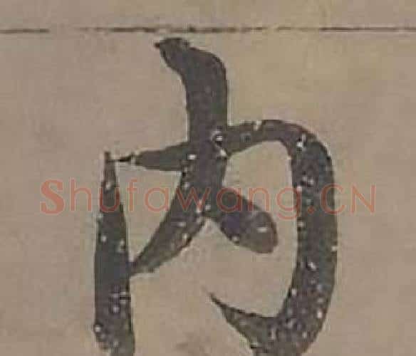 内字沈度毛笔楷书书法写法,摘自四箴页