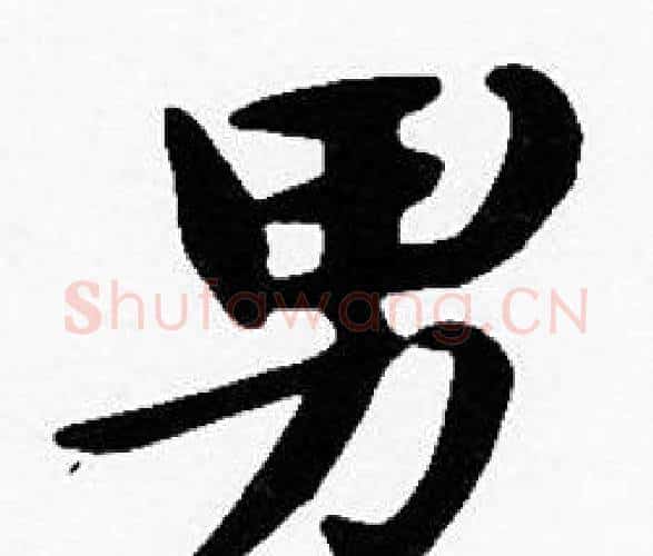 男字沈度毛笔楷书书法写法,摘自沈度毛笔楷书书法作品
