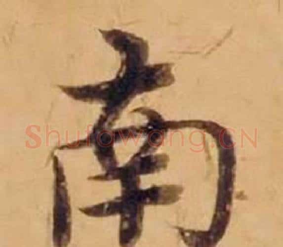 南字沈度毛笔楷书书法写法,摘自敬斋箴
