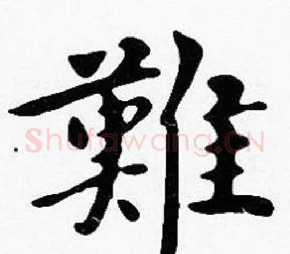 難字沈度毛笔楷书书法写法,摘自沈度毛笔楷书书法作品
