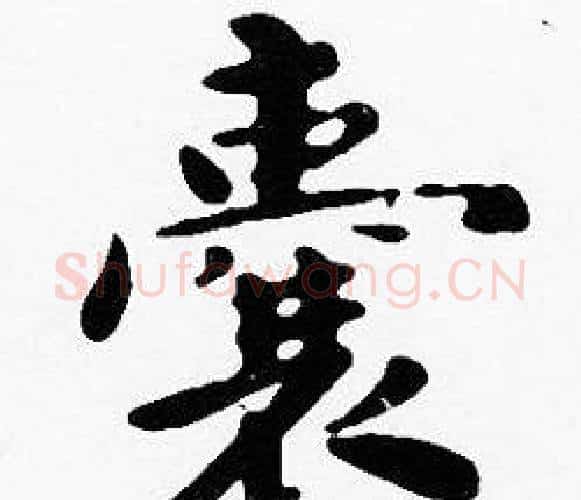 囊字沈度毛笔楷书书法写法,摘自沈度毛笔楷书书法作品