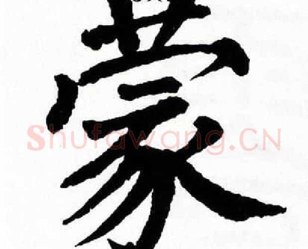 蒙字翁闿运毛笔楷书书法写法,摘自翁闿运毛笔楷书书法作品