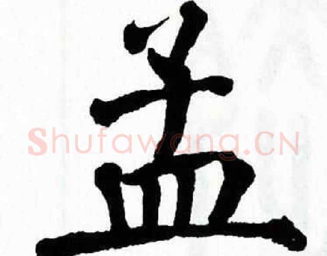 孟字翁闿运毛笔楷书书法写法,摘自翁闿运毛笔楷书书法作品