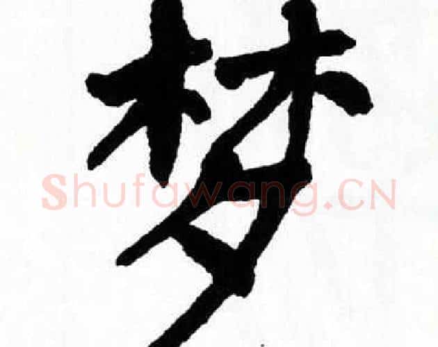 梦字翁闿运毛笔楷书书法写法,摘自翁闿运毛笔楷书书法作品