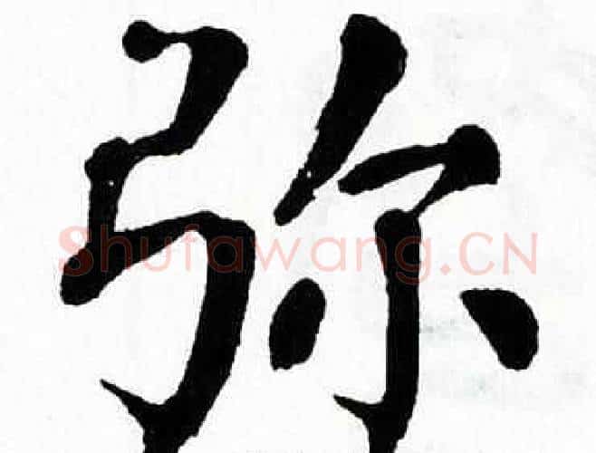 弥字翁闿运毛笔楷书书法写法,摘自翁闿运毛笔楷书书法作品