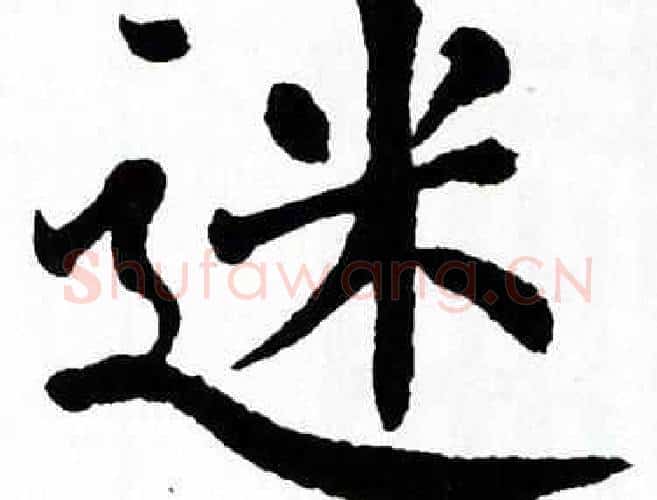 迷字翁闿运毛笔楷书书法写法,摘自翁闿运毛笔楷书书法作品