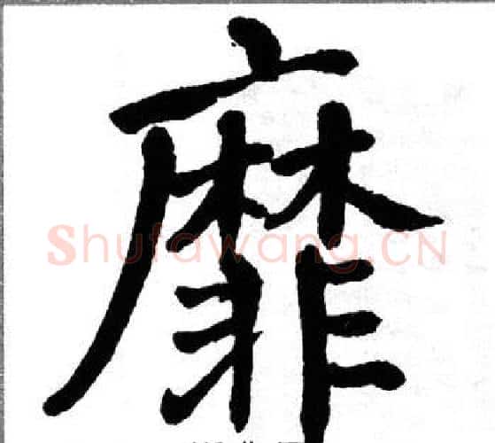 靡字翁闿运毛笔楷书书法写法,摘自翁闿运毛笔楷书书法作品
