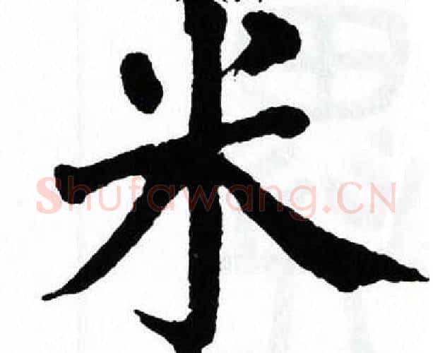 米字翁闿运毛笔楷书书法写法,摘自翁闿运毛笔楷书书法作品