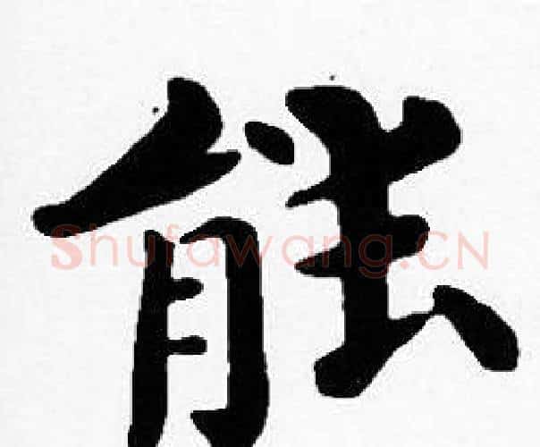 能字沈度毛笔楷书书法写法,摘自沈度毛笔楷书书法作品