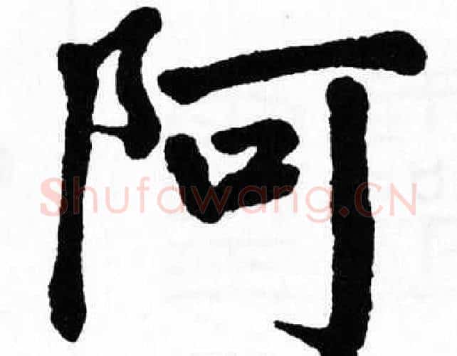 阿字翁闿运毛笔楷书书法写法,摘自翁闿运毛笔楷书书法作品
