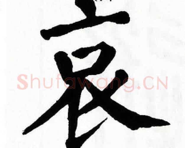 哀字翁闿运毛笔楷书书法写法,摘自翁闿运毛笔楷书书法作品