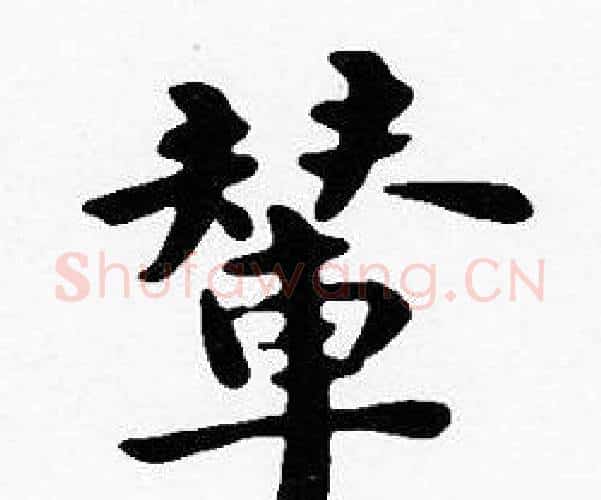 輦字沈度毛笔楷书书法写法,摘自沈度毛笔楷书书法作品