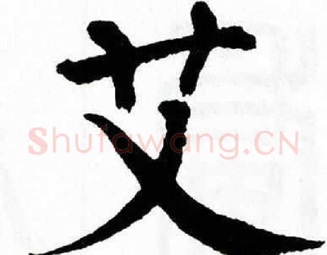 艾字翁闿运毛笔楷书书法写法,摘自翁闿运毛笔楷书书法作品