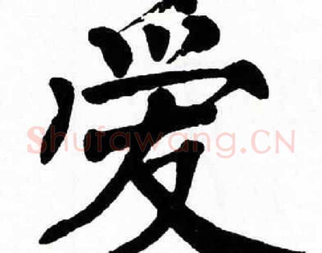 爱字翁闿运毛笔楷书书法写法,摘自翁闿运毛笔楷书书法作品