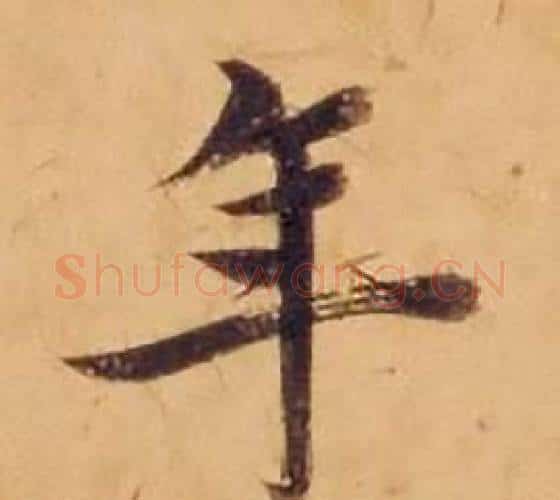 年字沈度毛笔楷书书法写法,摘自敬斋箴