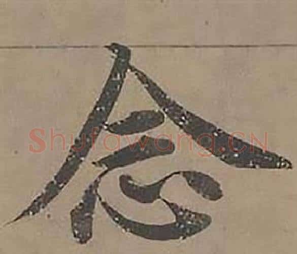 念字沈度毛笔楷书书法写法,摘自四箴页