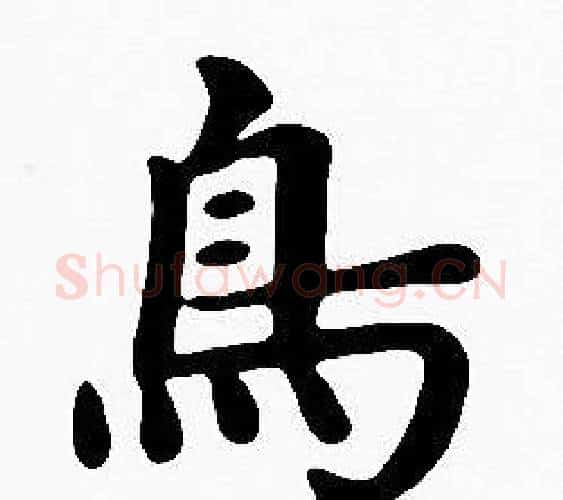 鳥字沈度毛笔楷书书法写法,摘自沈度毛笔楷书书法作品