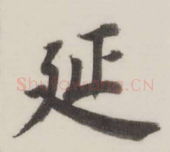 延字董其昌毛笔楷书书法写法,摘自自诰身帖
