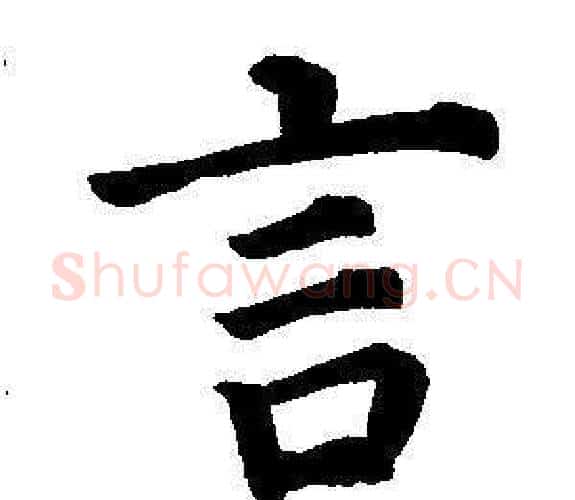 言字董其昌毛笔楷书书法写法,摘自东方朔画像碑赞卷