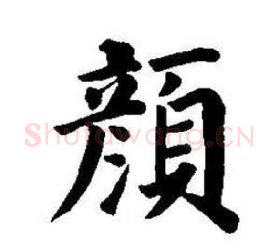 顏字董其昌毛笔楷书书法写法,摘自东方朔画像碑赞卷
