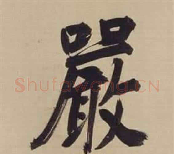 嚴字董其昌毛笔楷书书法写法,摘自仿颜真卿倪宽赞传