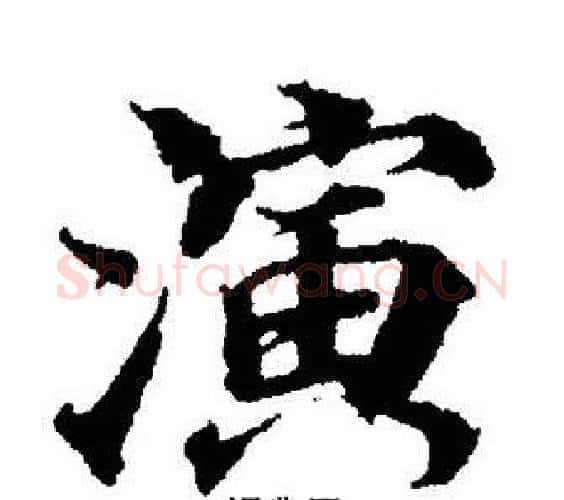 演字董其昌毛笔楷书书法写法,摘自董其昌毛笔楷书书法作品