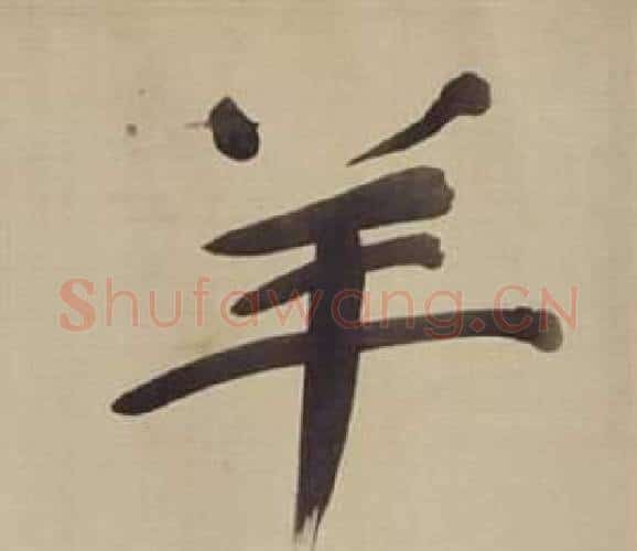 羊字董其昌毛笔楷书书法写法,摘自仿颜真卿倪宽赞传