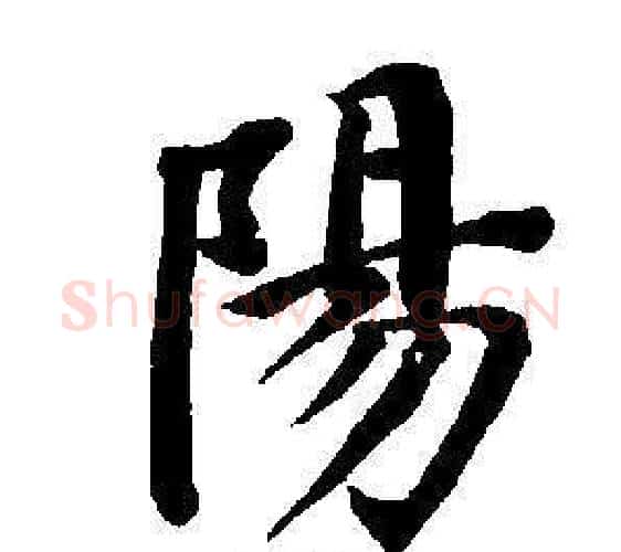 陽字董其昌毛笔楷书书法写法,摘自东方朔画像碑赞卷