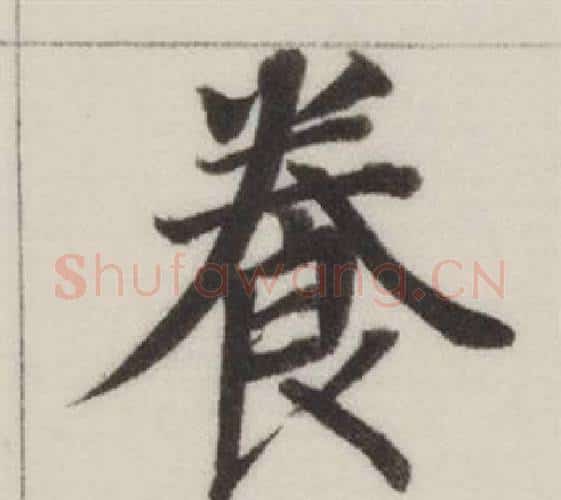 養字董其昌毛笔楷书书法写法,摘自自诰身帖