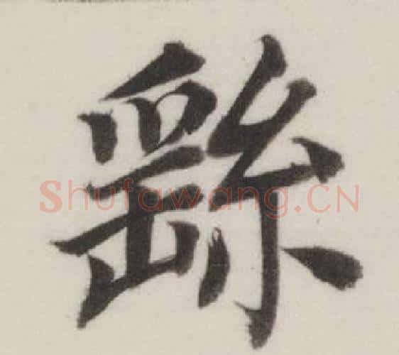 繇字董其昌毛笔楷书书法写法,摘自自诰身帖