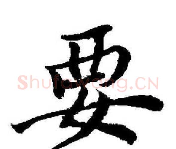 要字董其昌毛笔楷书书法写法,摘自董其昌毛笔楷书书法作品