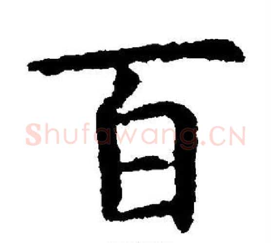 百字虞世南毛笔楷书书法写法,摘自虞世南毛笔楷书书法作品
