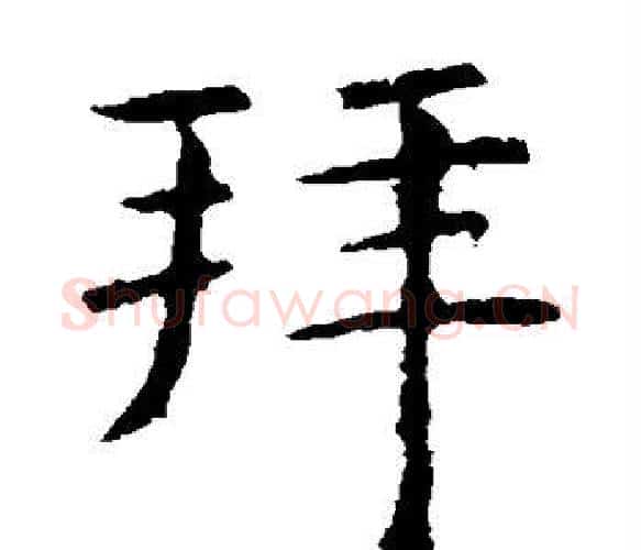 拜字虞世南毛笔楷书书法写法,摘自虞世南毛笔楷书书法作品