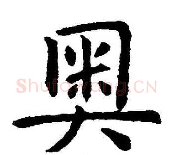 奧字虞世南毛笔楷书书法写法,摘自虞世南毛笔楷书书法作品